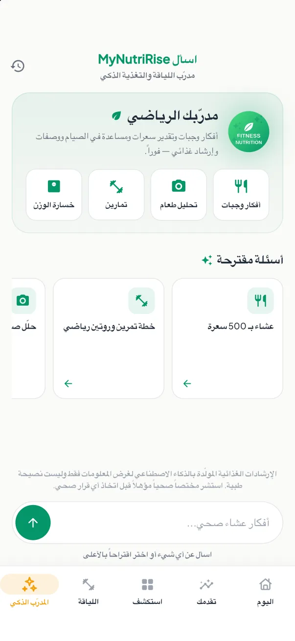 محادثة المدرّب الذكي في MyNutriRise مع إرشادات للوجبات والتمارين والوزن