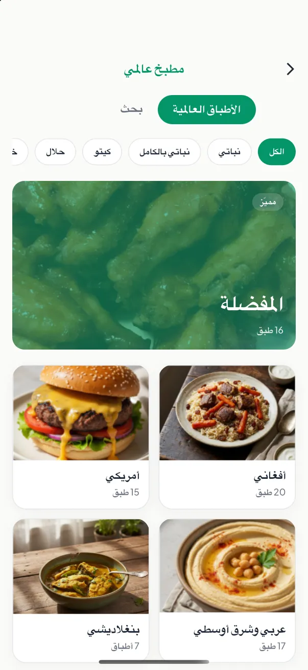 حميات من ثقافات مختلفة
