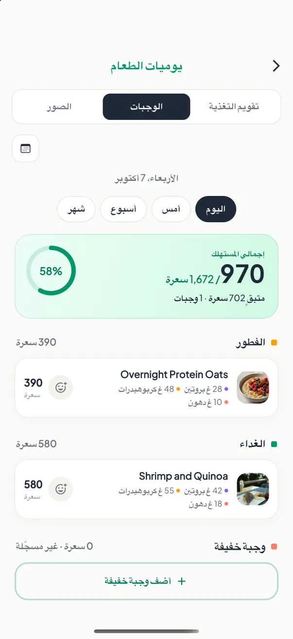 سجل الوجبات