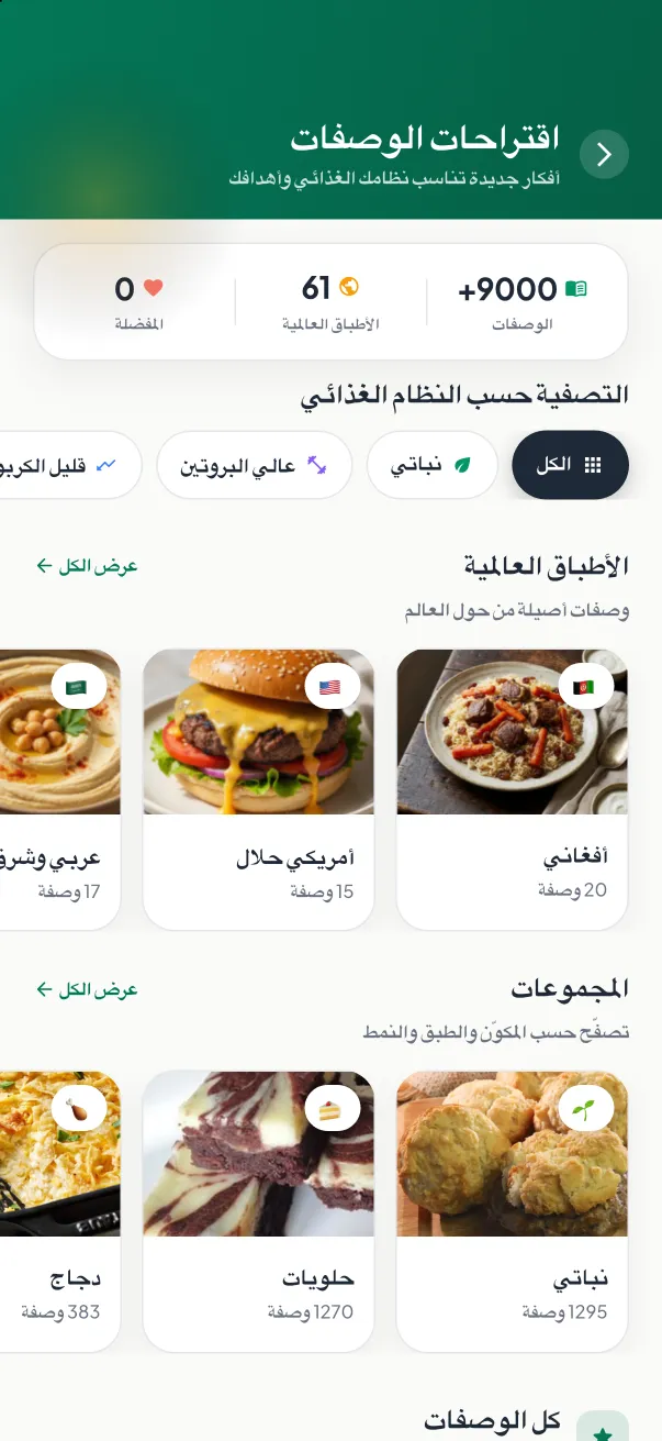 شاشة الوصفات في MyNutriRise مع وصفات صحية وفئات