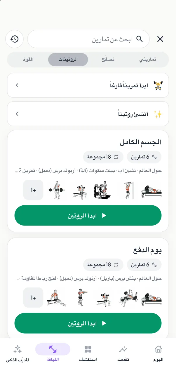 روتينات التمارين في MyNutriRise — الجسم الكامل ويوم الدفع ويوم السحب مع أزرار البدء