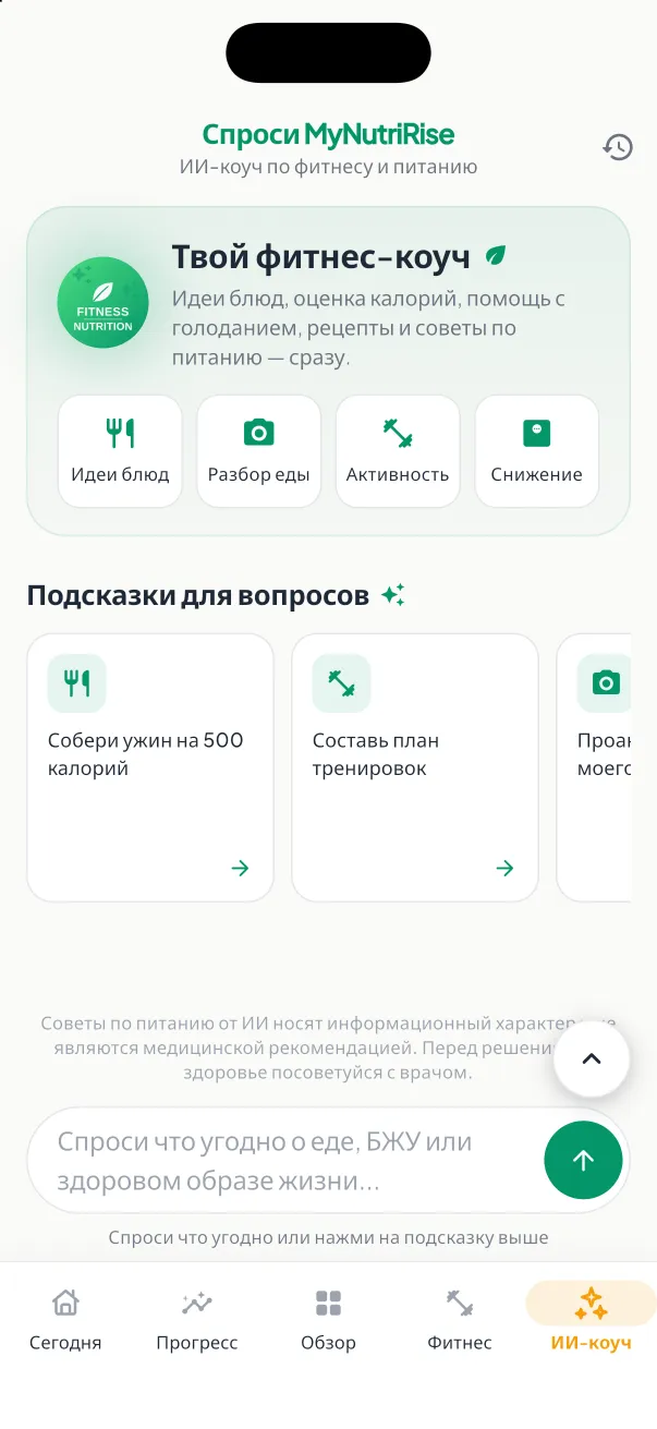 Чат с ИИ-коучем MyNutriRise с советами по питанию, тренировкам и весу